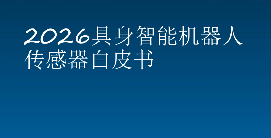 2026具身智能机器人传感器白皮书