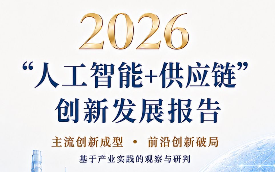 2026人工智能供应链创新发展报告