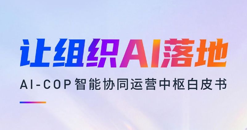 AI-COP智能协同运营中枢白皮书