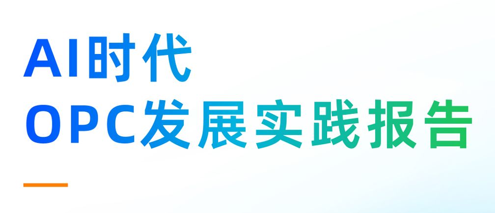 AI时代OPC发展实践报告2026