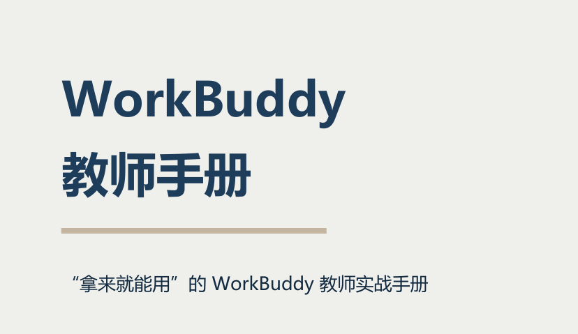 WorkBuddy教师手册（2026）