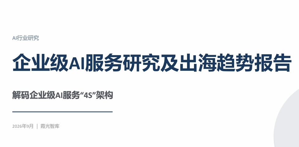 企业级AI服务研究及出海趋势报告