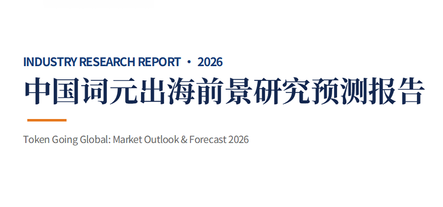 中国词元出海前景研究预测报告（2026）