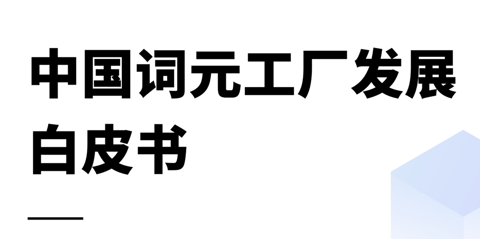 中国词元工厂发展白皮书2026
