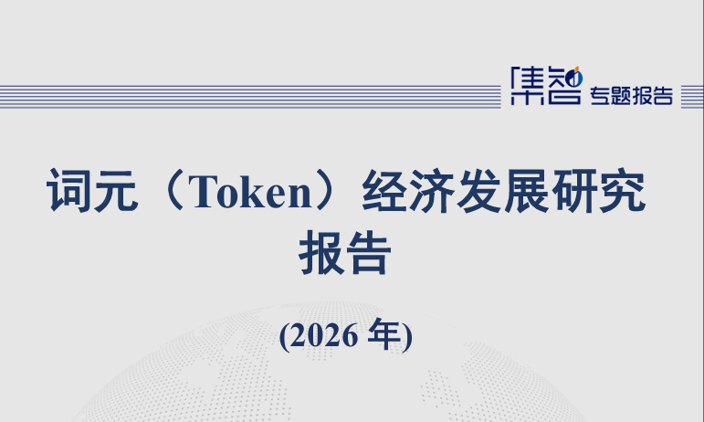 词元（Token）经济发展研究报告（2026年）