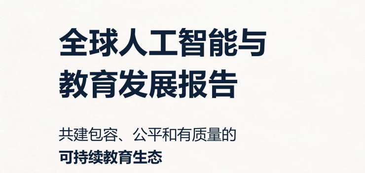 2026全球人工智能与教育发展报告
