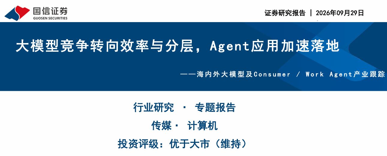 大模型竞争转向效率与分层，Agent应用加速落地