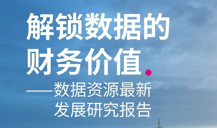 数据资源发展研究报告