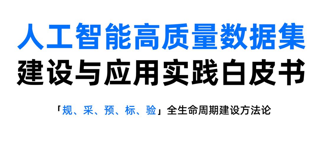 2026人工智能高质量数据集建设与应用实践白皮书