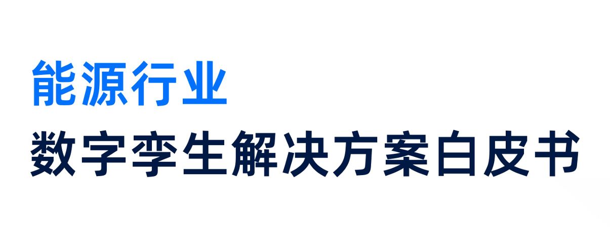 2026能源行业数字孪生解决方案白皮书