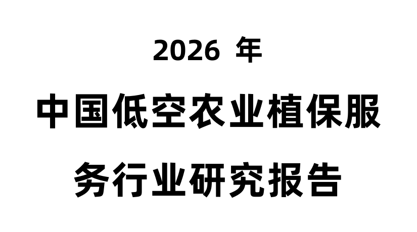2026年中国低空农业植保服务行业研究报告
