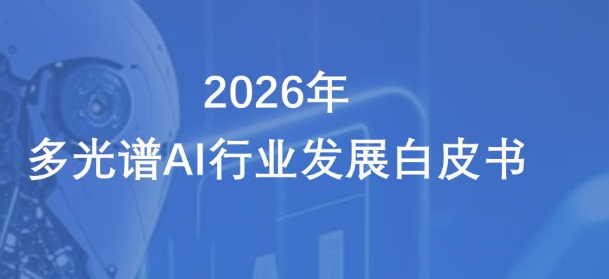 2026年多光谱AI行业发展白皮书