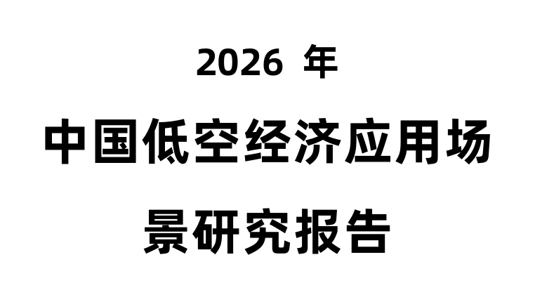 2026年中国低空经济应用场景研究报告