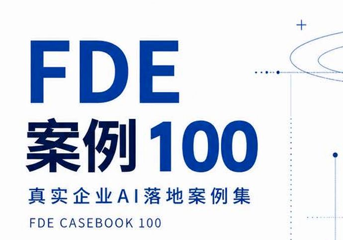 FDE案例100-真实企业AI落地案例集