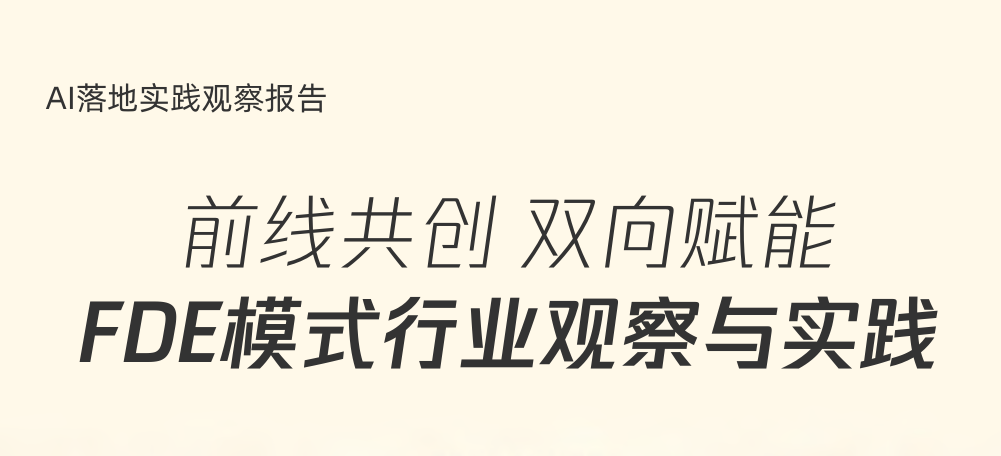 FDE模式行业观察与实践