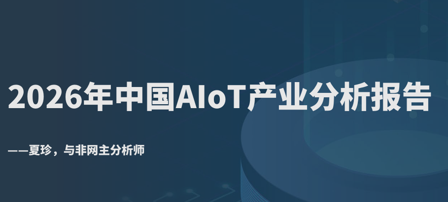 2026年中国AIoT产业分析报告