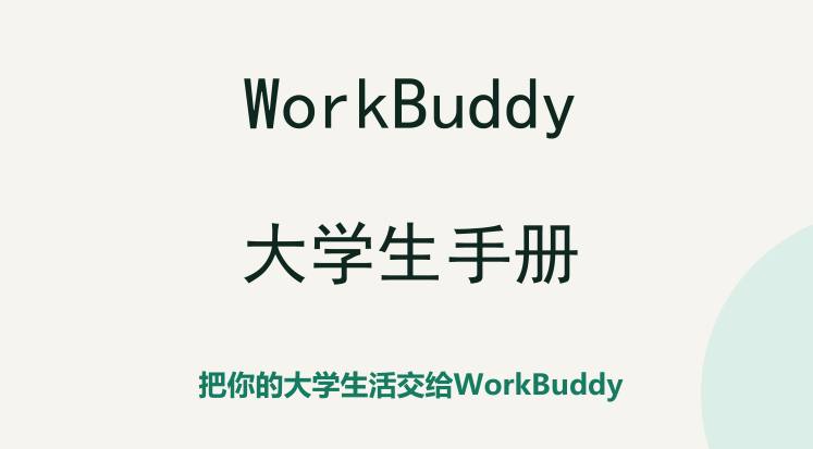 WorkBuddy大学生手册