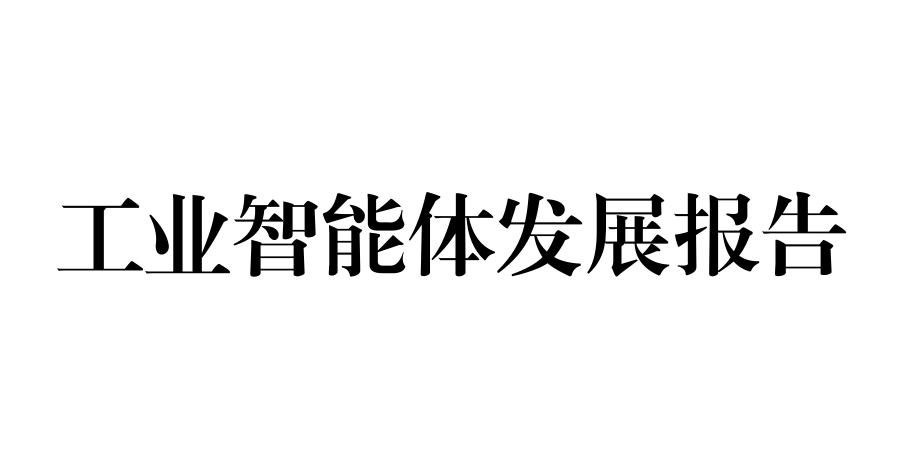 工业智能体发展报告（2026）