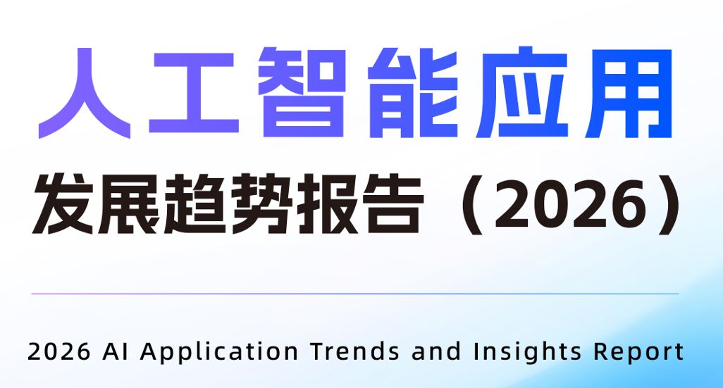 人工智能应用发展趋势报告（2026）