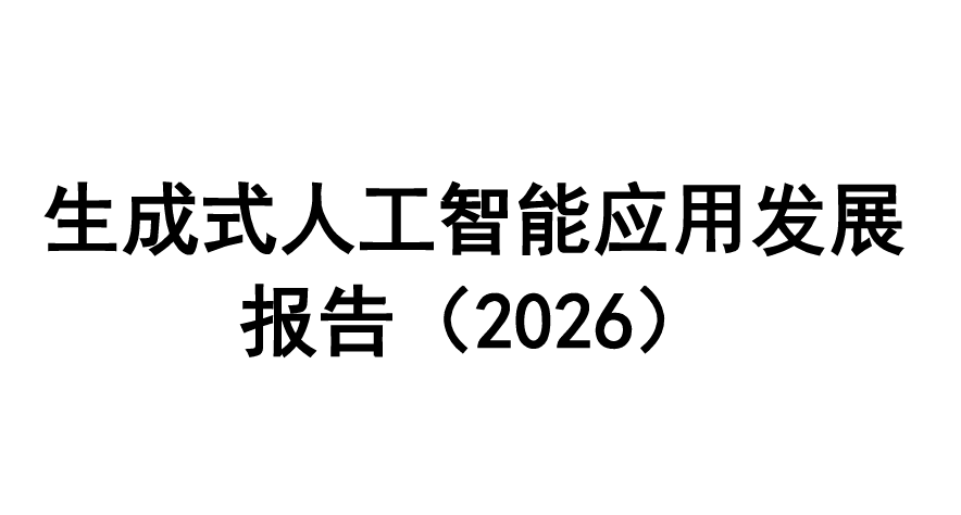 生成式人工智能应用发展报告（2026）