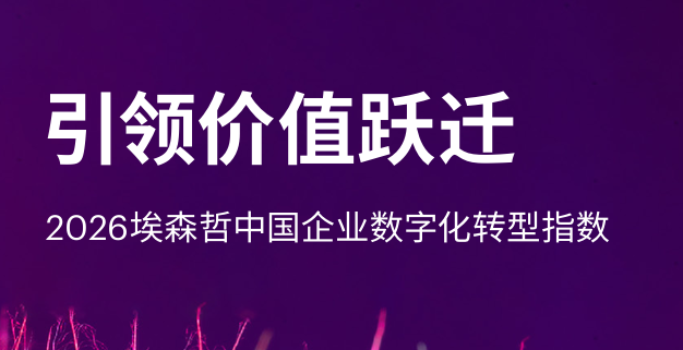 2026埃森哲中国企业数字化转型指数