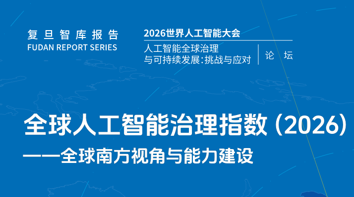 全球人工智能治理指数（2026）