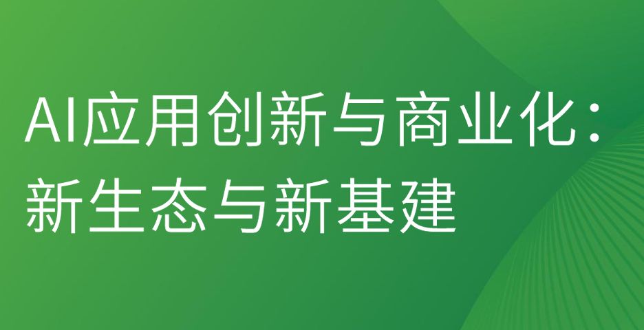 2026年AI应用创新与商业化：新生态与新基建