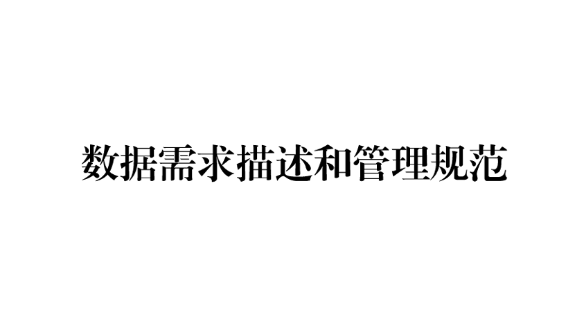 数据需求描述和管理规范