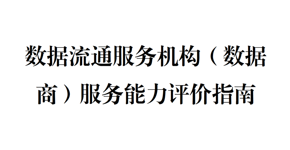 数据流通服务机构（数据商）服务能力评价指南