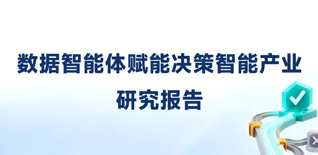 数据智能体赋能决策智能产业研究报告