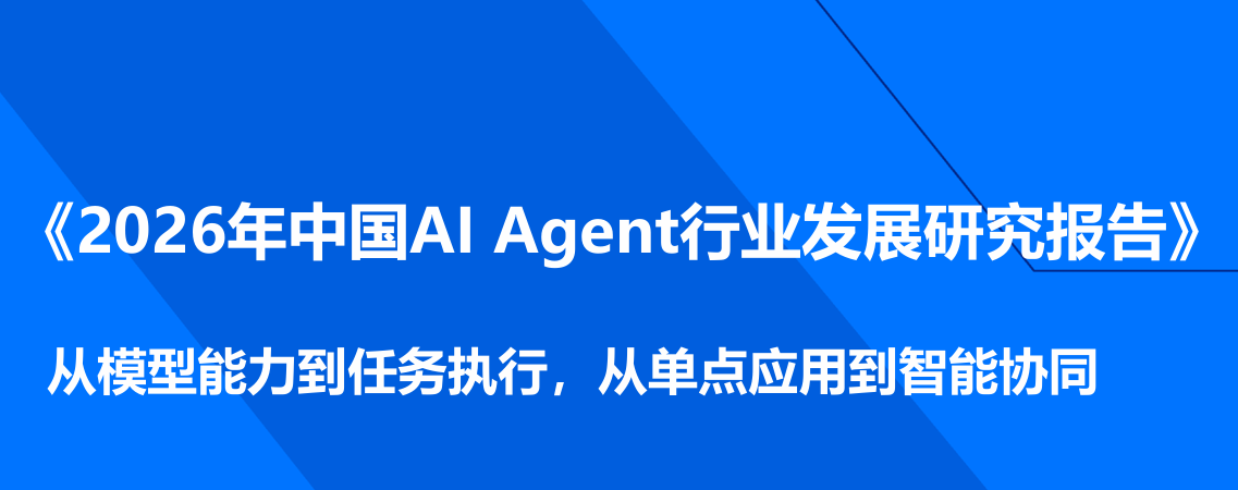 2026年中国AI Agent行业发展研究报告