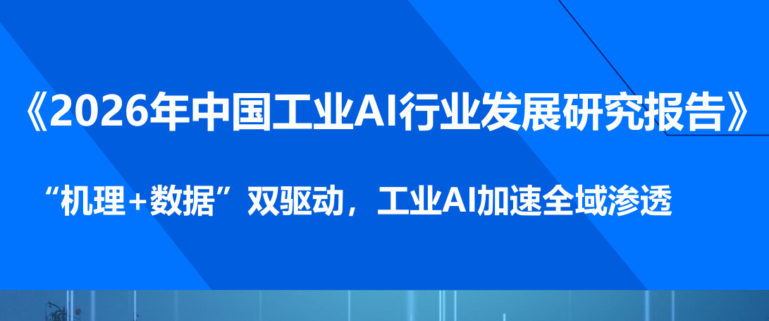 2026年中国工业AI行业发展研究报告