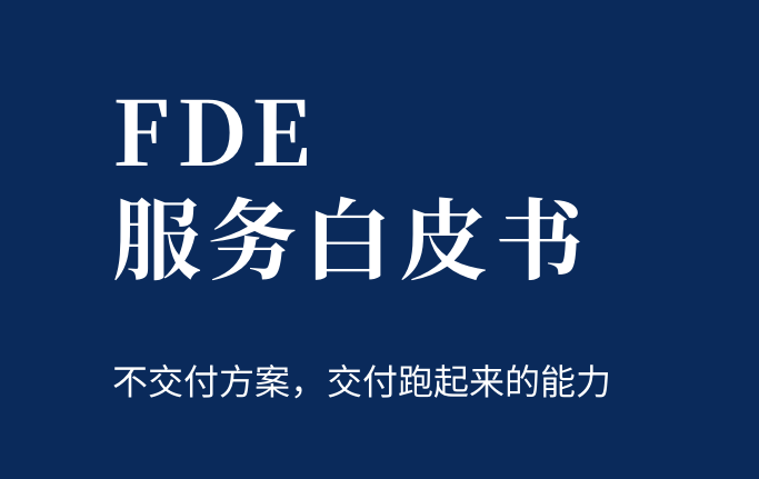 2026FDE服务白皮书