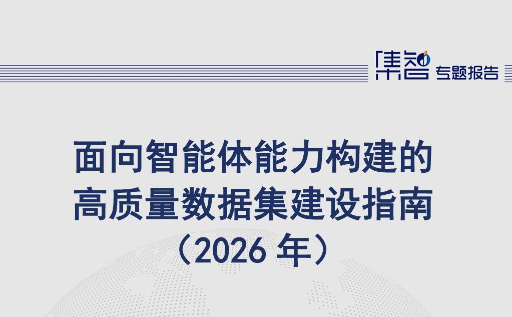 面向智能体能力构建的高质量数据集建设指南（2026年）