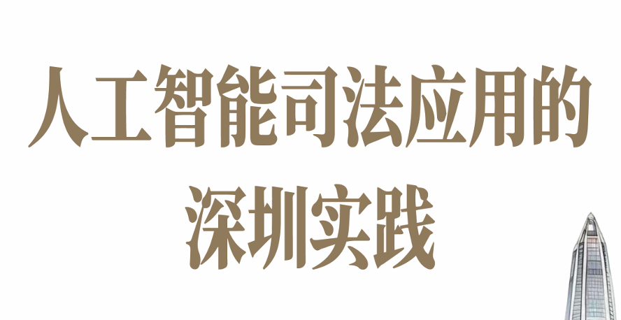 人工智能司法应用的深圳实践