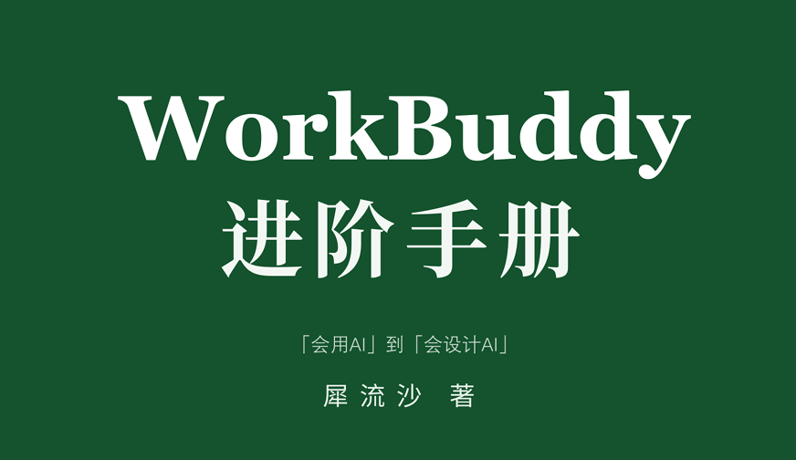 WorkBuddy进阶手册