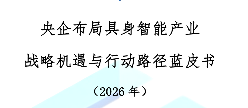 央企布局具身智能产业战略机遇与行动路径蓝皮书（2026年）