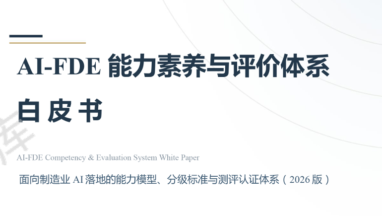2026年AI-FDE能力素养与评价体系白皮书