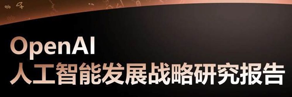 OpenAI人工智能发展战略研究报告
