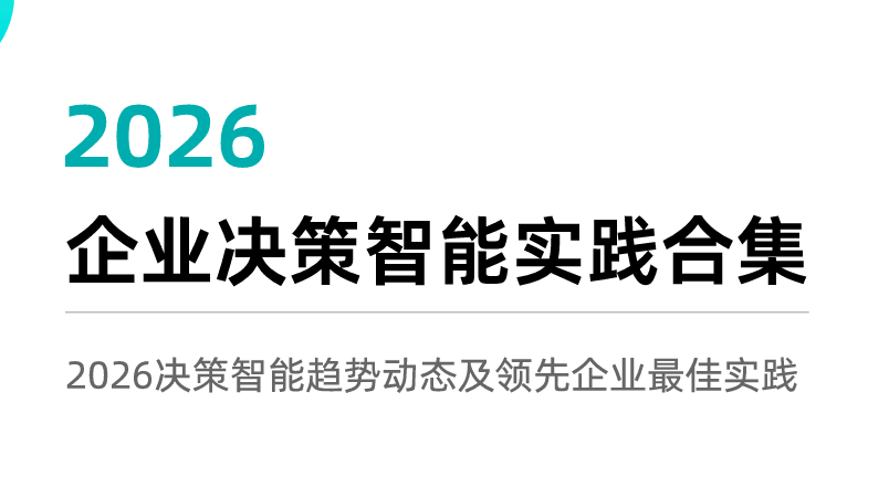 2026年企业决策智能实践合集