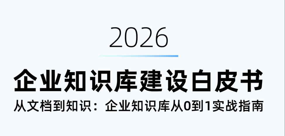 2026年企业知识库建设白皮书