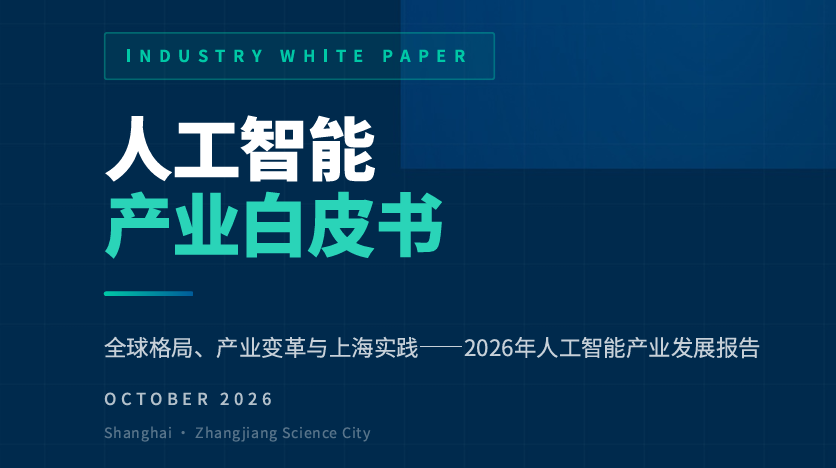 2026年人工智能产业发展白皮书