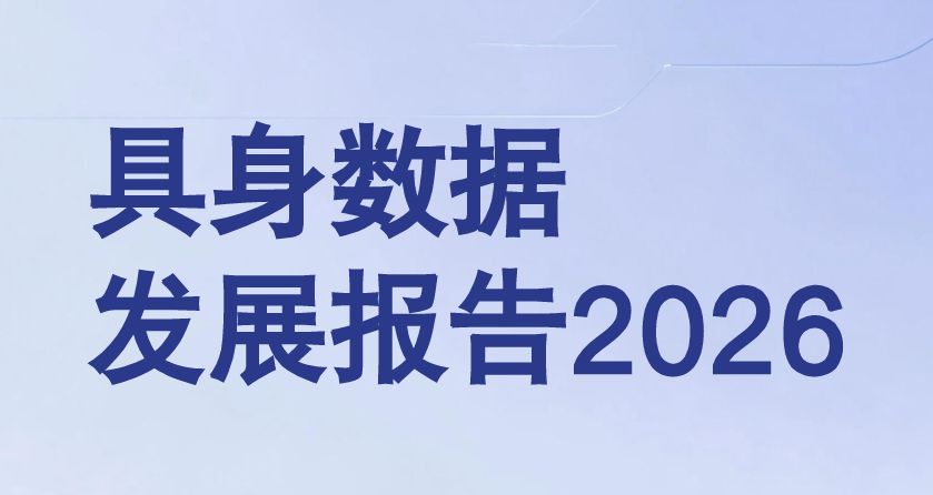 具身数据发展报告2026