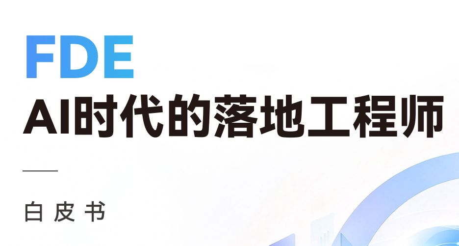 FDE：AI时代的落地工程师白皮书