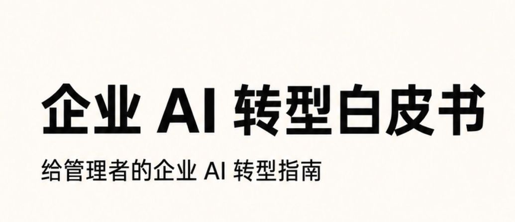 企业AI转型白皮书