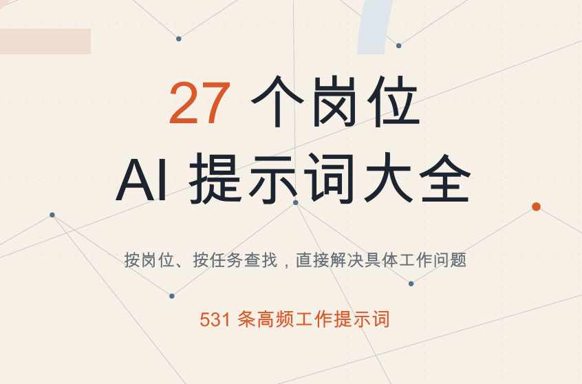 27个岗位AI提示词大全