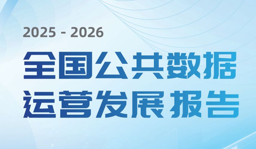 全国公共数据运营发展报告（2025-2026）