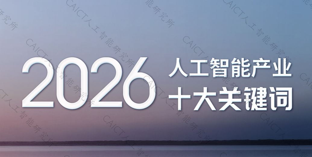 2026人工智能产业十大关键词报告