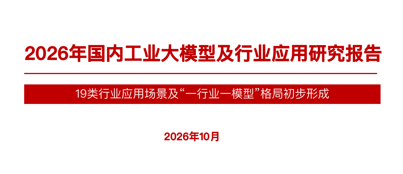 2026年国内工业大模型及行业应用研究报告