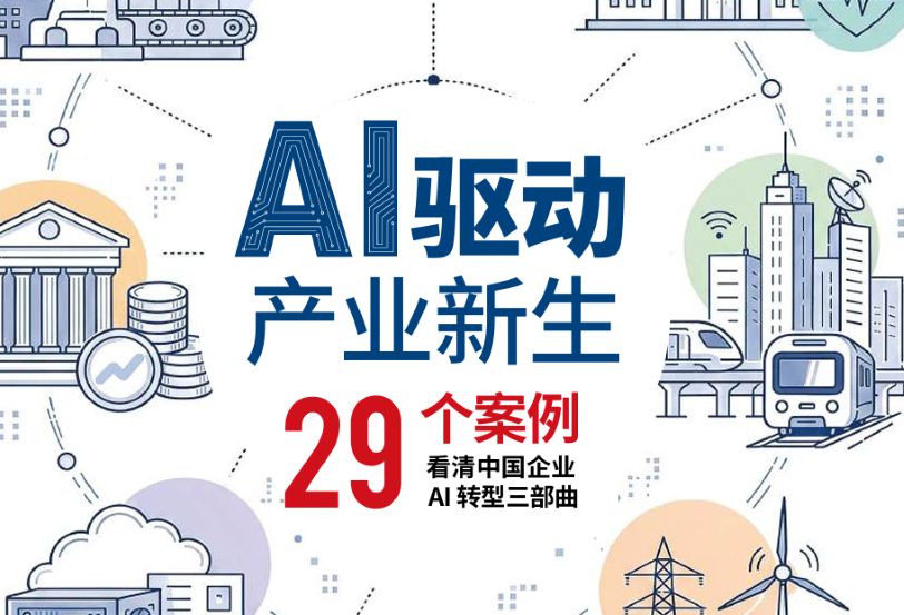 29个案例看清中国企业AI转型三部曲